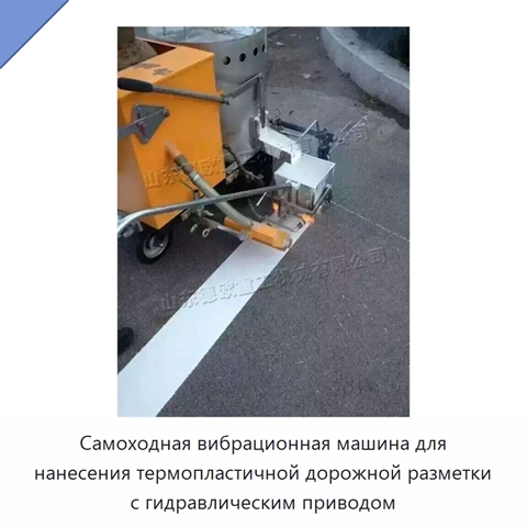 Самоходная вибрационная машина для нанесения термопластичной дорожной разметки с гидравлическим приводом