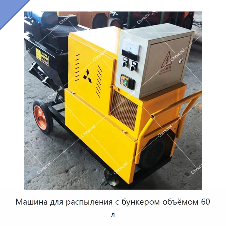 Машина для распыления с бункером объёмом 60 л — Штукатурные станции