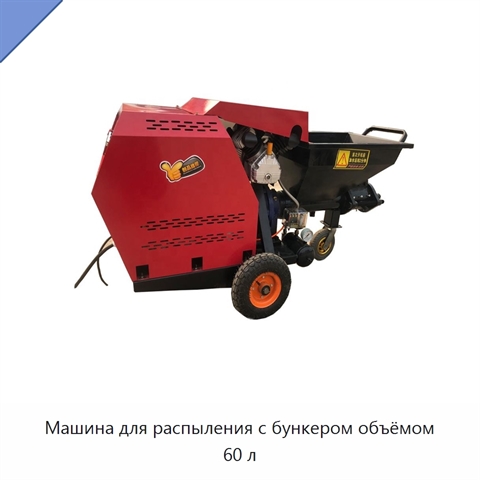Машина для распыления с бункером объёмом 60 л