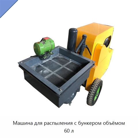 Машина для распыления с бункером объёмом 60 л