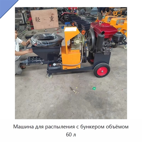 Машина для распыления с бункером объёмом 60 л