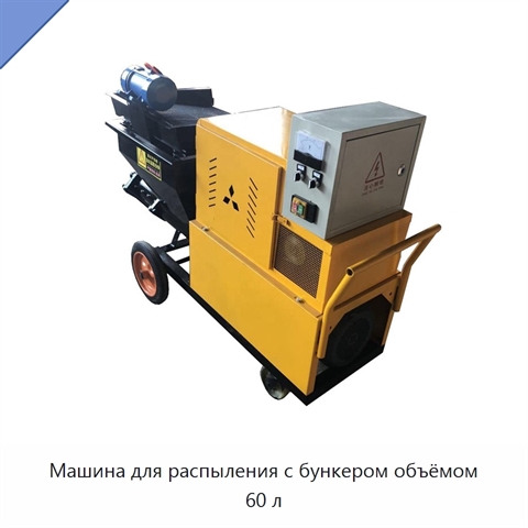 Машина для распыления с бункером объёмом 60 л