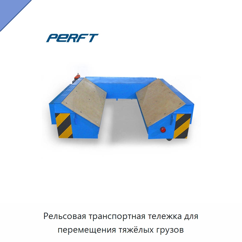 Рельсовая транспортная тележка для перемещения тяжёлых грузов — Специальное подъемно-транспортное оборудование