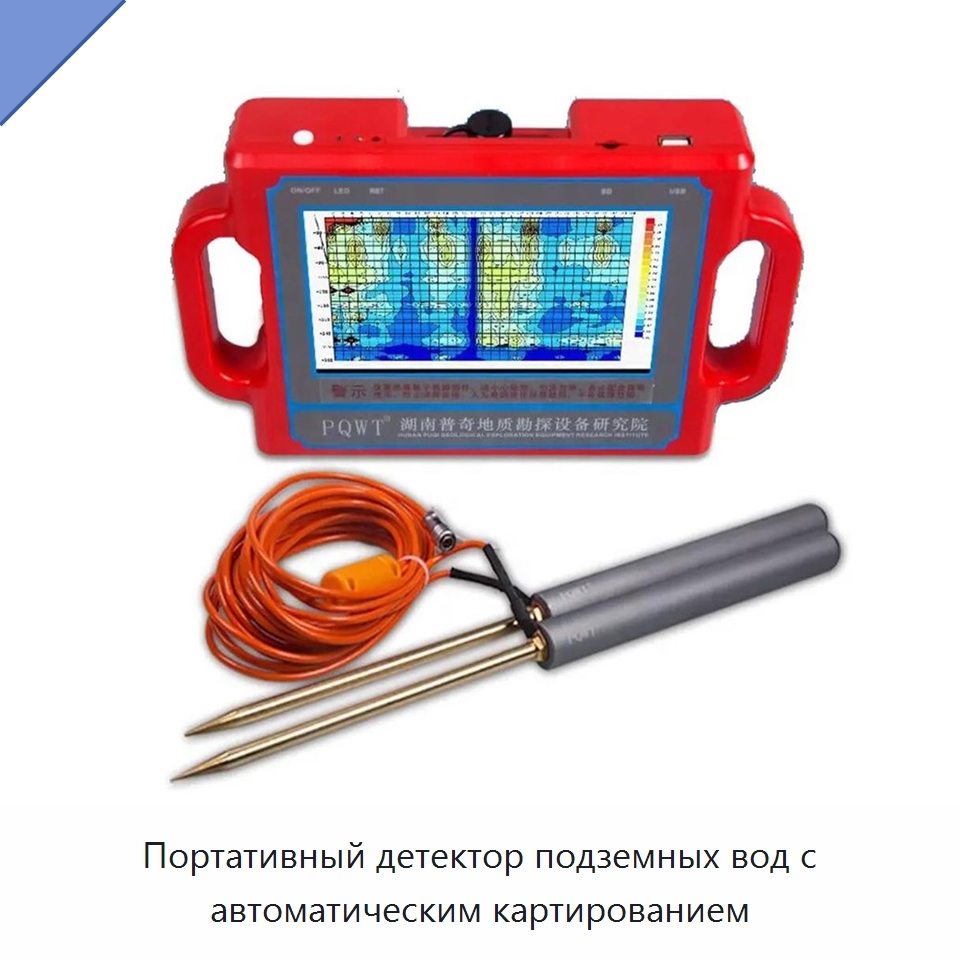 Портативный детектор подземных вод с автоматическим картированием — Специальное энергетическое и горное оборудование