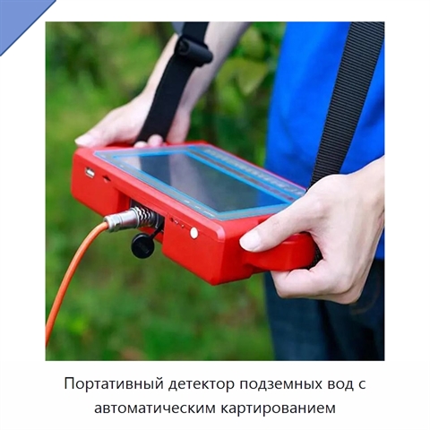 Портативный детектор подземных вод с автоматическим картированием