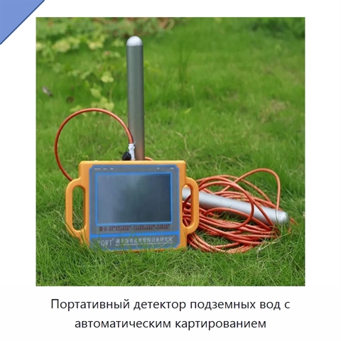 Портативный детектор подземных вод с автоматическим картированием
