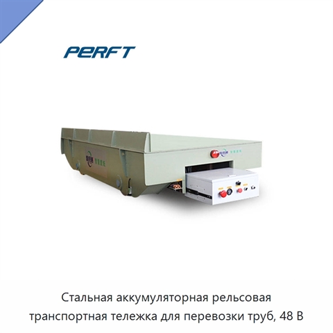 Стальная аккумуляторная рельсовая транспортная тележка для перевозки труб, 48 В