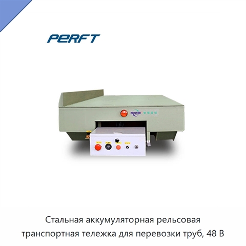 Стальная аккумуляторная рельсовая транспортная тележка для перевозки труб, 48 В