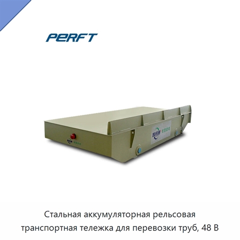 Стальная аккумуляторная рельсовая транспортная тележка для перевозки труб, 48 В