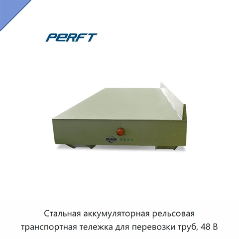 Стальная аккумуляторная рельсовая транспортная тележка для перевозки труб, 48 В