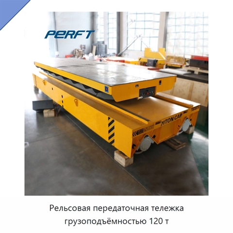 Рельсовая передаточная тележка грузоподъёмностью 120 т