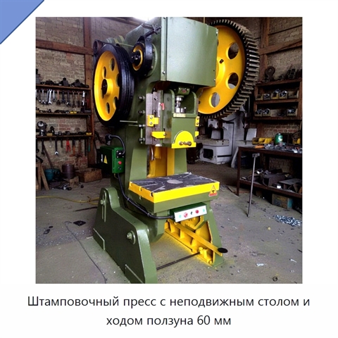 Штамповочный пресс с неподвижным столом и ходом ползуна 60 мм