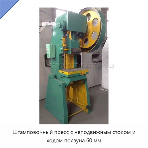 Штамповочный пресс с неподвижным столом и ходом ползуна 60 мм