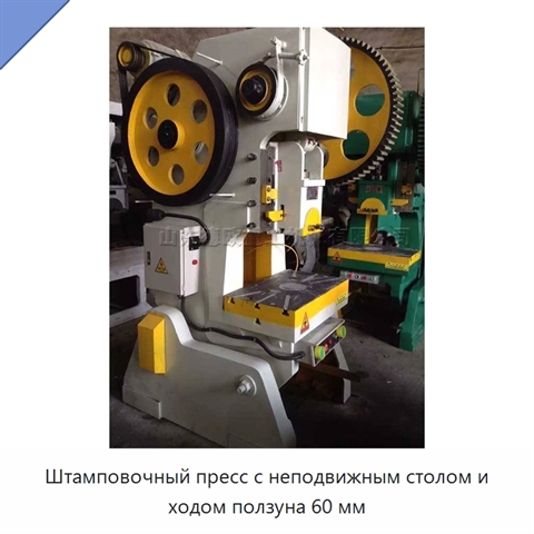 Штамповочный пресс с неподвижным столом и ходом ползуна 60 мм