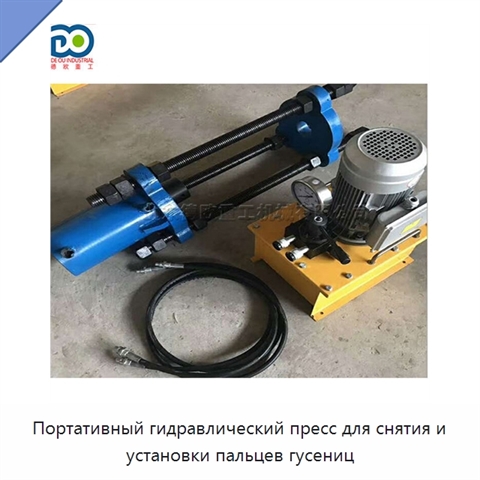 Портативный гидравлический пресс для снятия и установки пальцев гусениц