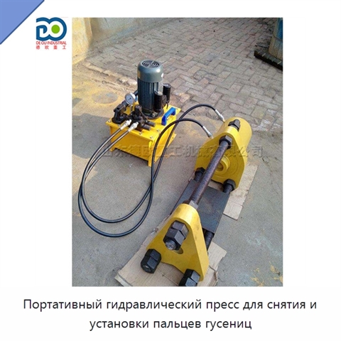 Портативный гидравлический пресс для снятия и установки пальцев гусениц