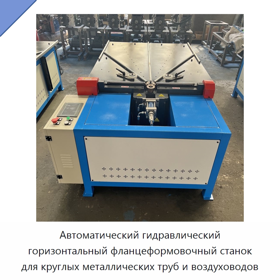 Автоматический гидравлический горизонтальный фланцеформовочный станок для круглых металлических труб и воздуховодов — Специальные машины и промышленное оборудование
