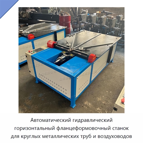 Автоматический гидравлический горизонтальный фланцеформовочный станок для круглых металлических труб и воздуховодов