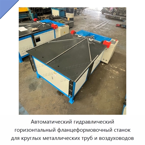 Автоматический гидравлический горизонтальный фланцеформовочный станок для круглых металлических труб и воздуховодов