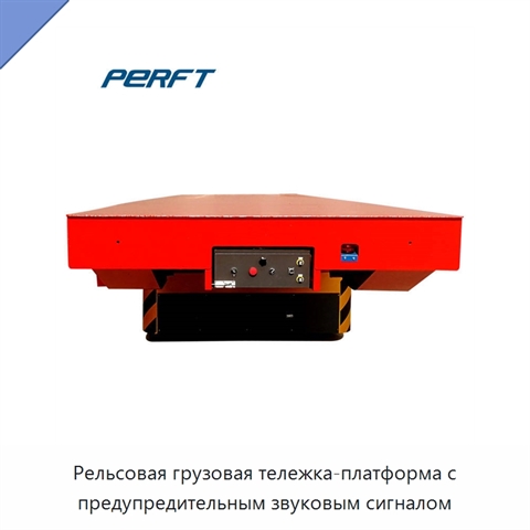 Рельсовая грузовая тележка-платформа с предупредительным звуковым сигналом