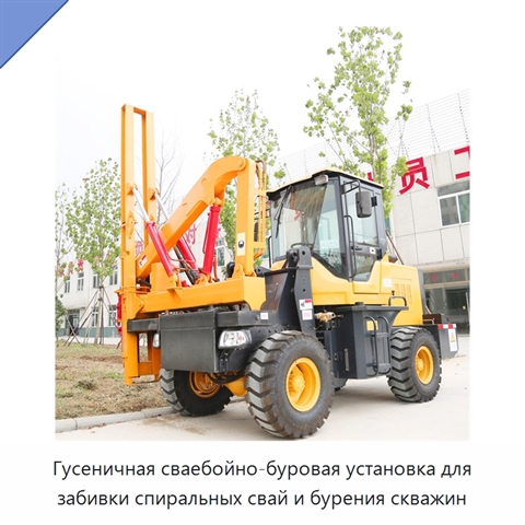 Гусеничная сваебойно-буровая установка для забивки спиральных свай и бурения скважин