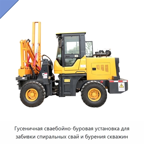 Гусеничная сваебойно-буровая установка для забивки спиральных свай и бурения скважин