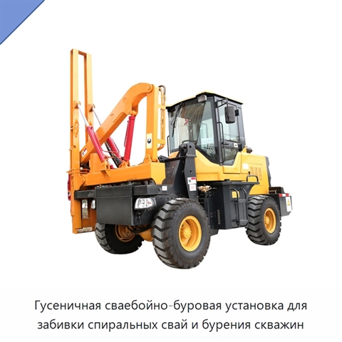 Гусеничная сваебойно-буровая установка для забивки спиральных свай и бурения скважин