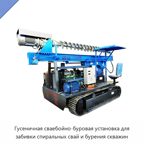 Гусеничная сваебойно-буровая установка для забивки спиральных свай и бурения скважин