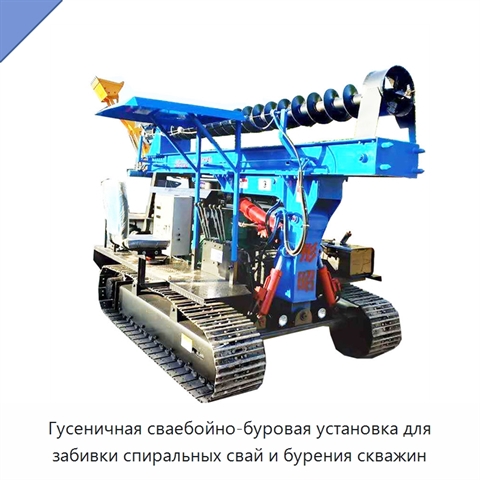 Гусеничная сваебойно-буровая установка для забивки спиральных свай и бурения скважин