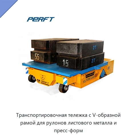 Транспортировочная тележка с V-образной рамой для рулонов листового металла и пресс-форм