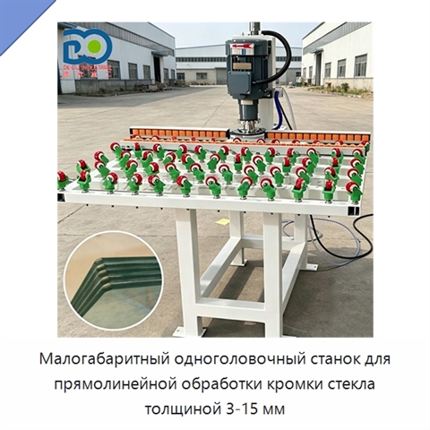 Малогабаритный одноголовочный станок для прямолинейной обработки кромки стекла толщиной 3-15 мм