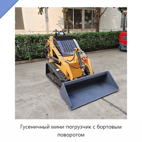 Гусеничный мини-погрузчик с бортовым поворотом