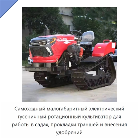 Самоходный малогабаритный электрический гусеничный ротационный культиватор для работы в садах, прокладки траншей и внесения удобрений