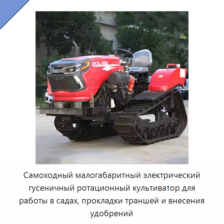 Самоходный малогабаритный электрический гусеничный ротационный культиватор для работы в садах, прокладки траншей и внесения удобрений — Культиваторы и почвофрезы