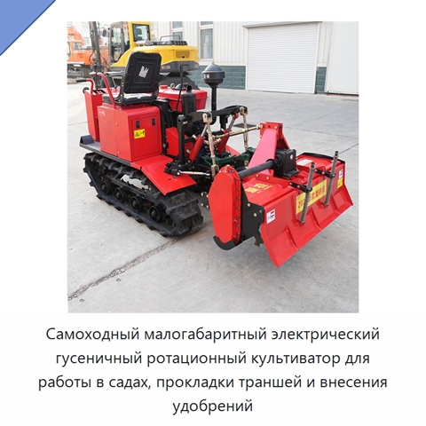 Самоходный малогабаритный электрический гусеничный ротационный культиватор для работы в садах, прокладки траншей и внесения удобрений