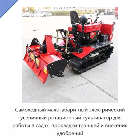 Самоходный малогабаритный электрический гусеничный ротационный культиватор для работы в садах, прокладки траншей и внесения удобрений