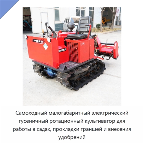 Самоходный малогабаритный электрический гусеничный ротационный культиватор для работы в садах, прокладки траншей и внесения удобрений