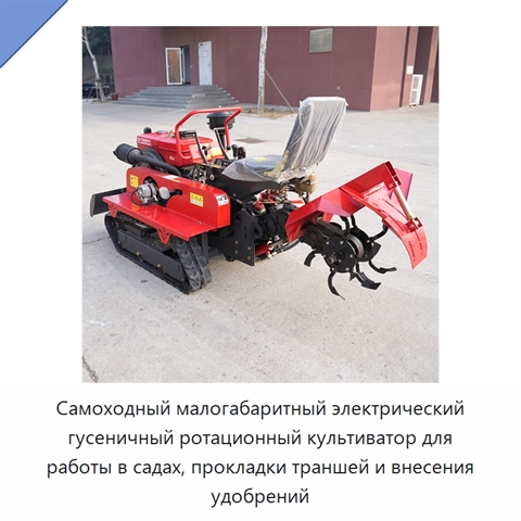Самоходный малогабаритный электрический гусеничный ротационный культиватор для работы в садах, прокладки траншей и внесения удобрений