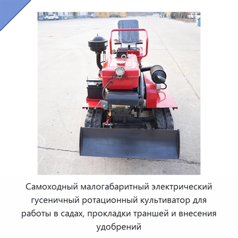 Самоходный малогабаритный электрический гусеничный ротационный культиватор для работы в садах, прокладки траншей и внесения удобрений