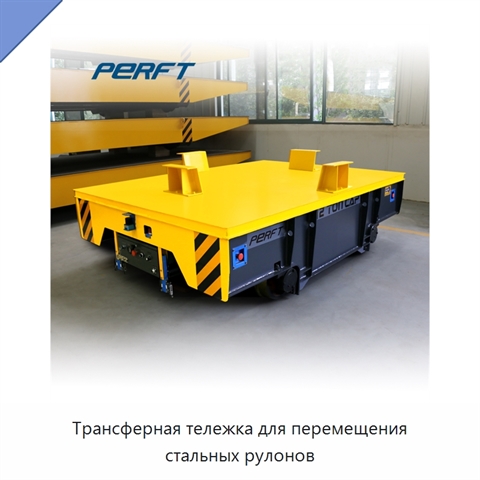 Трансферная тележка для перемещения стальных рулонов