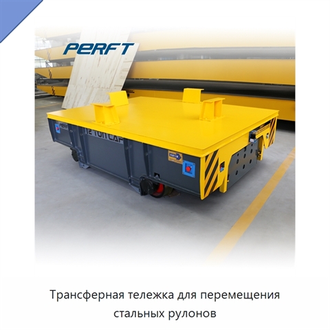 Трансферная тележка для перемещения стальных рулонов