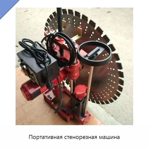 Портативная стенорезная машина