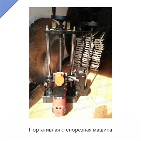 Портативная стенорезная машина
