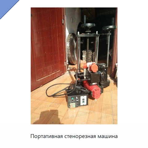 Портативная стенорезная машина