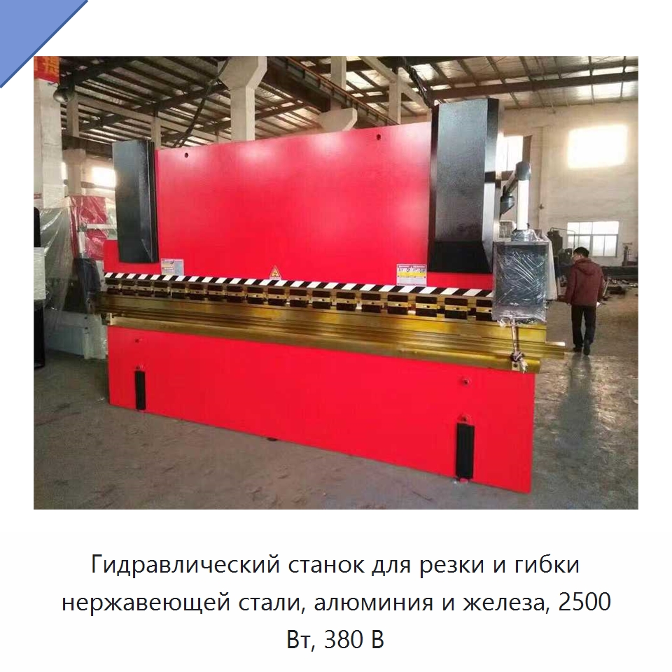 Гидравлический станок для резки и гибки нержавеющей стали, алюминия и железа, 2500 Вт, 380 В — Специальные машины и промышленное оборудование