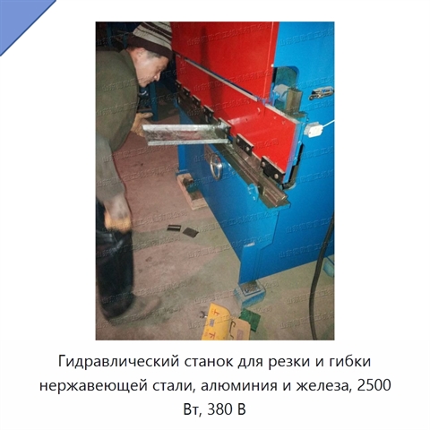 Гидравлический станок для резки и гибки нержавеющей стали, алюминия и железа, 2500 Вт, 380 В