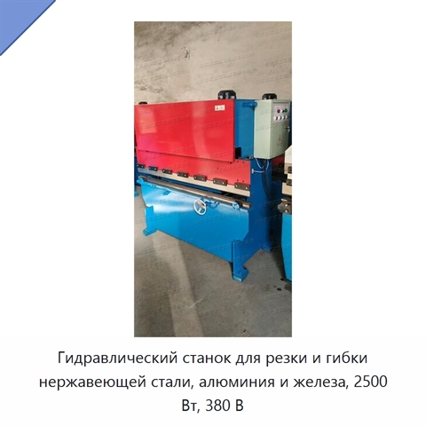Гидравлический станок для резки и гибки нержавеющей стали, алюминия и железа, 2500 Вт, 380 В