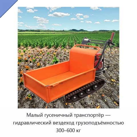 Малый гусеничный транспортёр — гидравлический вездеход грузоподъёмностью 300–600 кг
