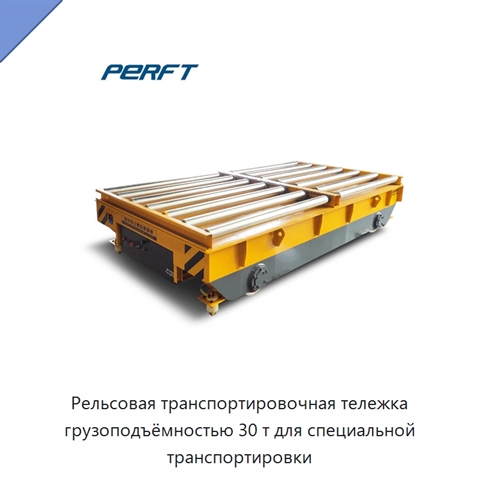 Рельсовая транспортировочная тележка грузоподъёмностью 30 т для специальной транспортировки