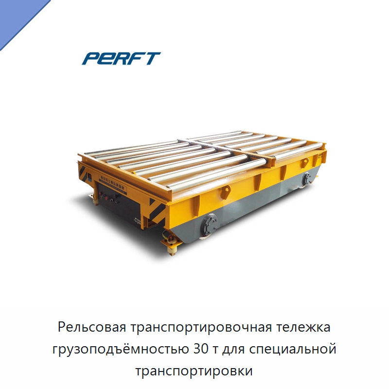Рельсовая транспортировочная тележка грузоподъёмностью 30 т для специальной транспортировки — Специальное подъемно-транспортное оборудование